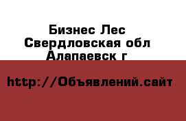 Бизнес Лес. Свердловская обл.,Алапаевск г.